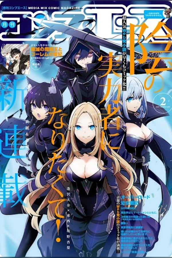 Kage no Jitsuryokusha ni Naritakute Manga