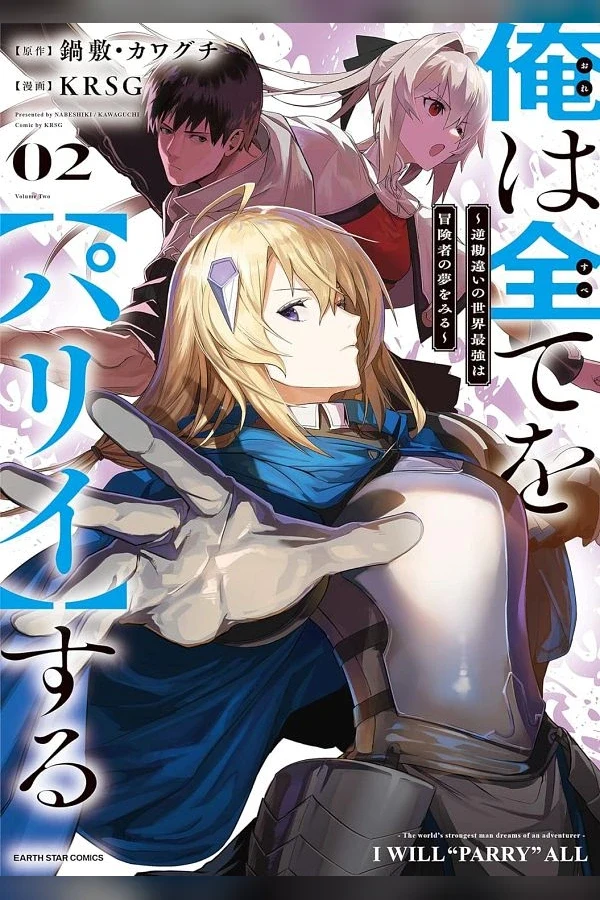 Ore wa Subete wo “Parry” suru: Gyaku Kanchigai no Sekai Saikyou wa Boukensha ni Naritai