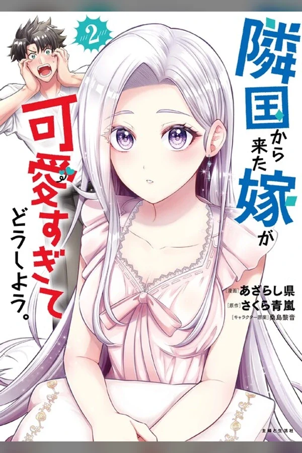 Rinkoku kara Kita Yome ga Kawaisugite Doushiyou