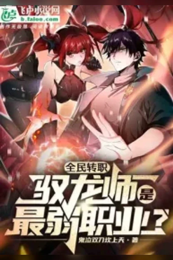 Worthless Profession: Dragon Tamer