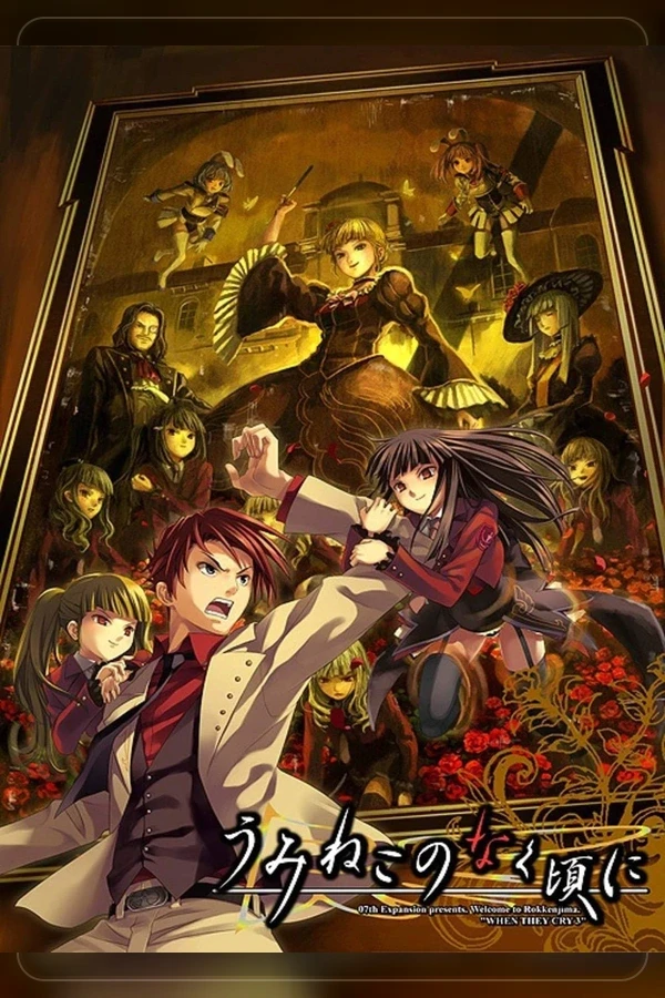 Umineko no Naku Koro ni